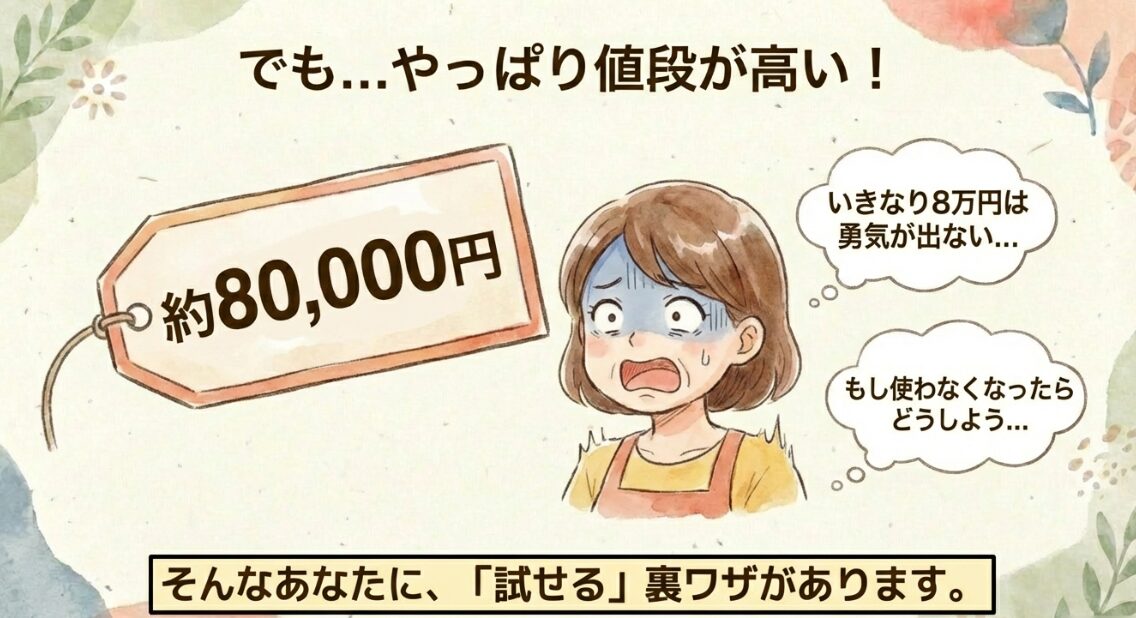 約8万円という価格に悩み、使わなくなったらどうしようと不安を感じている様子