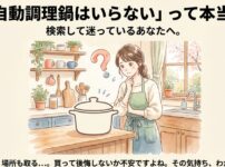 キッチンで腕を組み、自動調理鍋が必要かどうか悩んでいる女性のイラスト