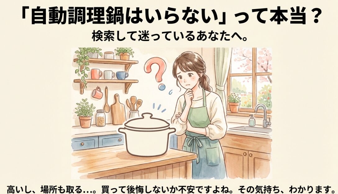 キッチンで腕を組み、自動調理鍋が必要かどうか悩んでいる女性のイラスト