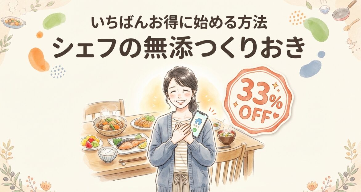 ェフの無添つくりおきを一番お得に始める方法 代替テキスト: シェフの無添つくりおきの初回限定33%OFFキャンペーンの案内イラスト