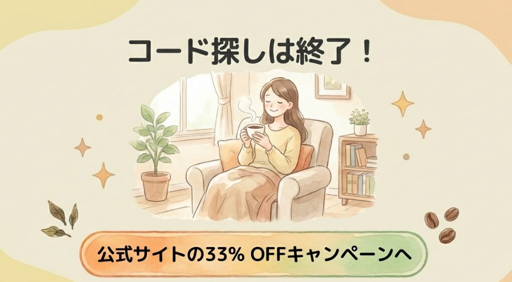 クーポンコード探しを終えて公式サイトのキャンペーンで浮いた時間を楽しむ提案