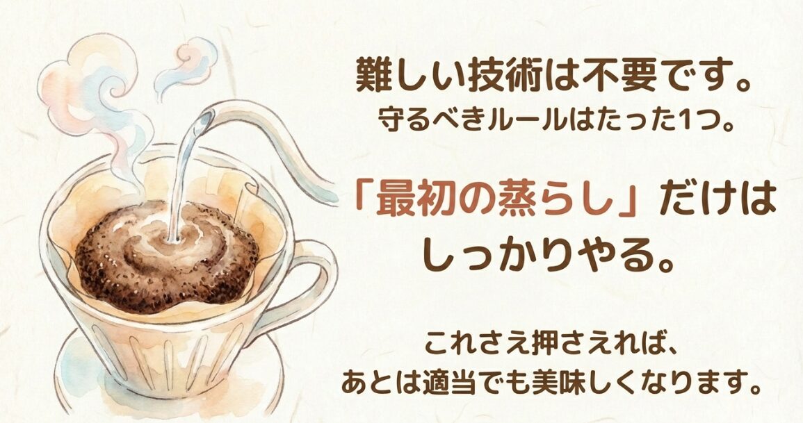 難しい技術は不要、最初の蒸らしだけしっかりやるというルールの説明