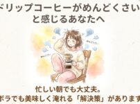 ドリップコーヒーを淹れるのがめんどくさいと頭を抱えている女性のイラスト