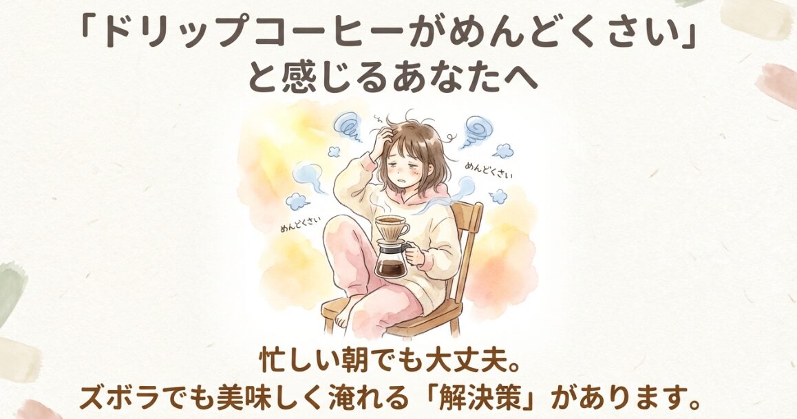 ドリップコーヒーを淹れるのがめんどくさいと頭を抱えている女性のイラスト
