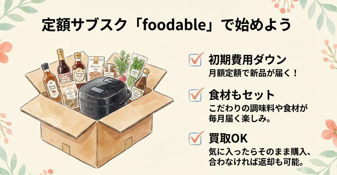 パナソニックのfoodableサービスで届く、オートクッカービストロ本体とこだわりの食材・調味料セットのイラスト