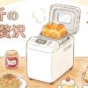 「0.6斤のプチ贅沢」「デニッシュもパン以外も！」という文字が入った水彩イラスト。パナソニックの0.6斤ホームベーカリーSD-CB1から焼きたてのデニッシュ風食パンが飛び出し、周囲には手作りのうどん、パスタ、いちごジャム、ショートケーキが並んでいる。笑顔の女性が焼きたてのパンを手に持っている様子。