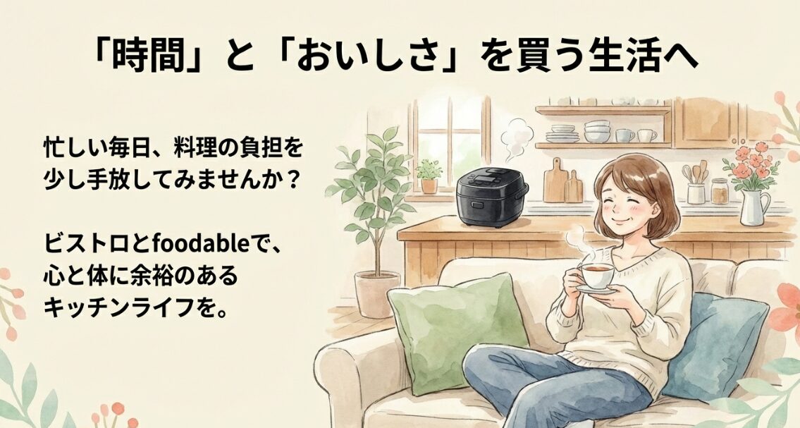 オートクッカービストロに調理を任せて、ソファでゆっくりとお茶を楽しんでいる女性のイラスト