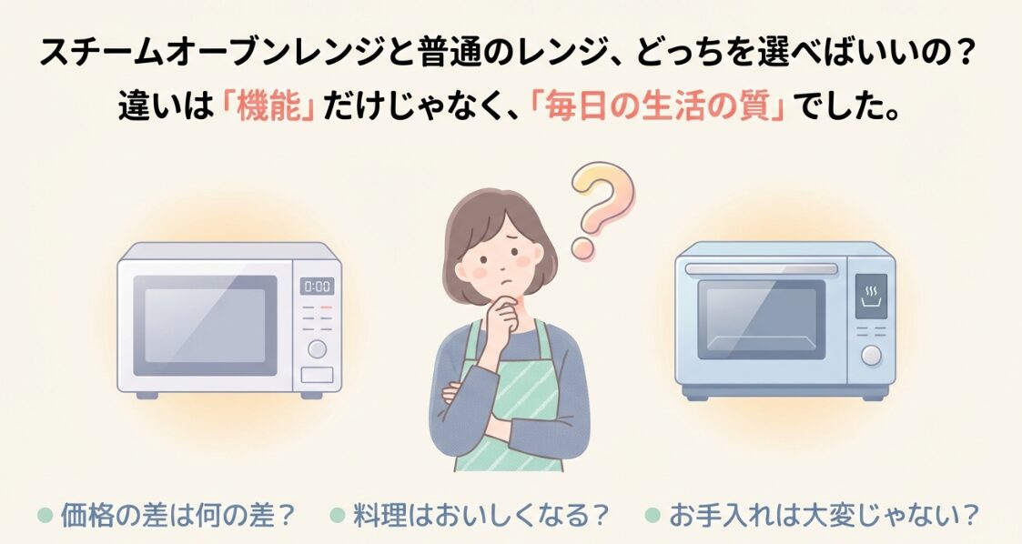 オーブンレンジとスチームオーブンレンジ