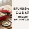 BRUNO　ホットプレート　　口コミ　評判