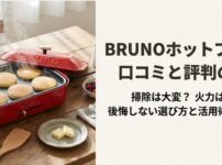 BRUNO　ホットプレート　　口コミ　評判