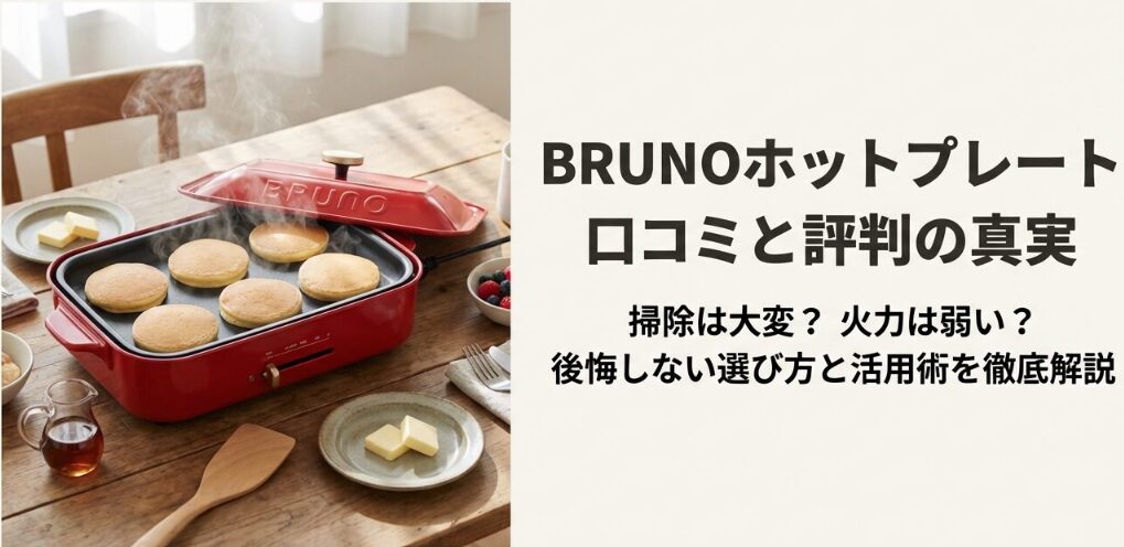 BRUNO　ホットプレート　　口コミ　評判