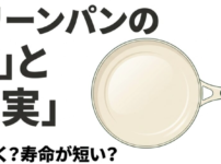 グリーンパン　デメリット