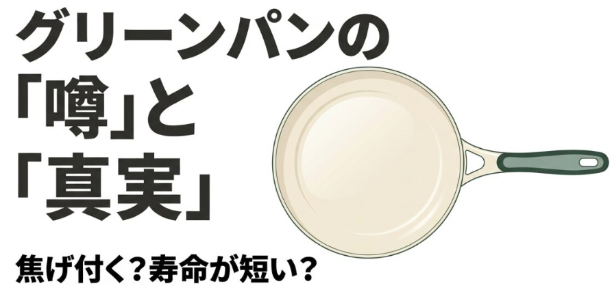 グリーンパン　デメリット