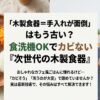 木製食器の手入れが面倒という常識を覆す、食洗機対応の次世代木製食器と料理のイメージ