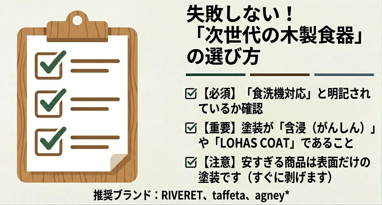食洗機対応、含浸塗装（LOHAS COAT）、推奨ブランドかを確認する木製食器の選び方チェックリスト