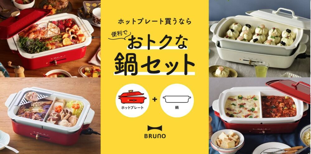 BRUNO ホットプレートは鍋セットがお得